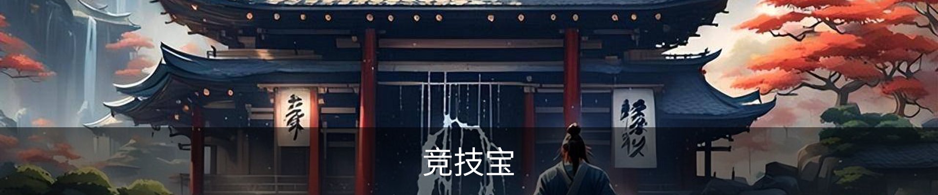 竞技宝